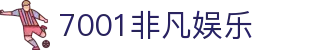 7001非凡娱乐|非凡娱乐滚球盘 - (中国)海口市7001非凡娱乐公司欢迎您